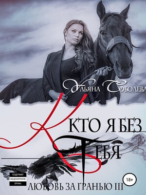 cover image of Любовь за гранью 3. Кто я без тебя
